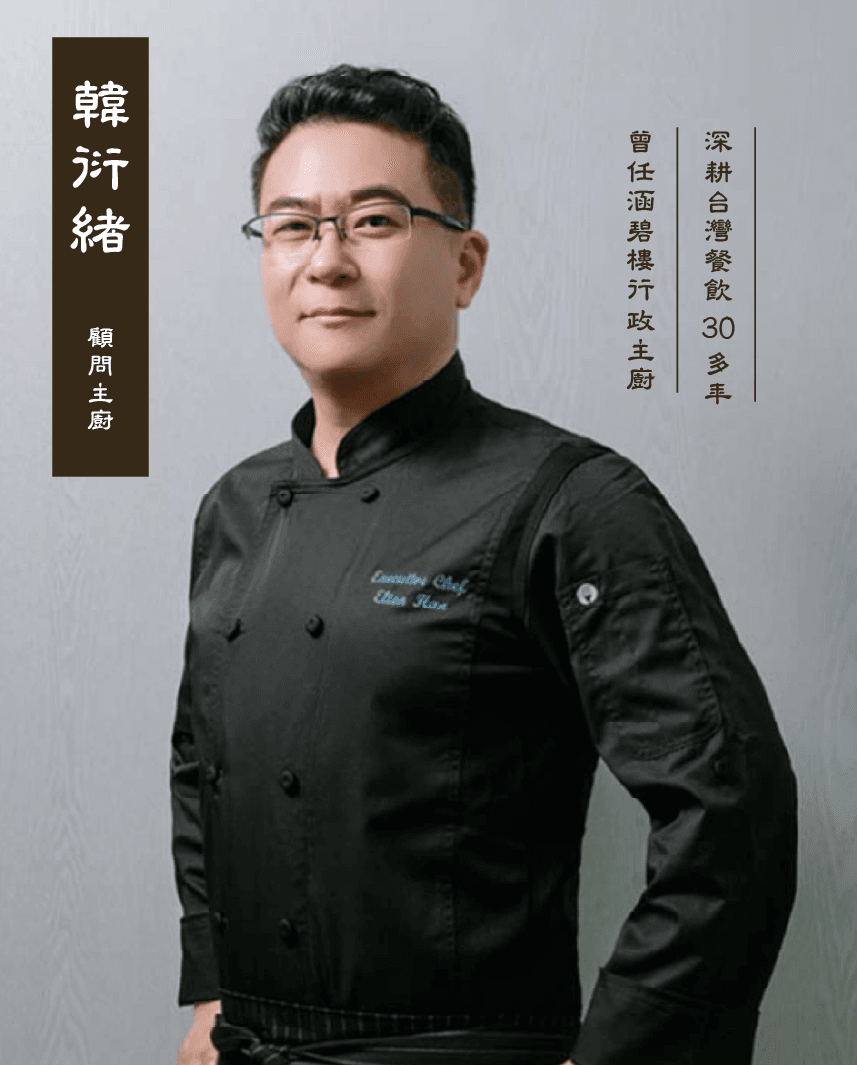 拉咪_韓衍緒_顧問主廚_涵碧樓行政主廚